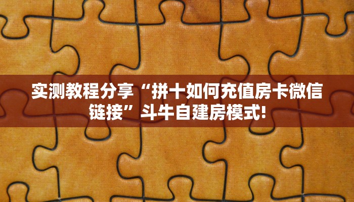 实测教程分享“拼十如何充值房卡微信链接”斗牛自建房模式!