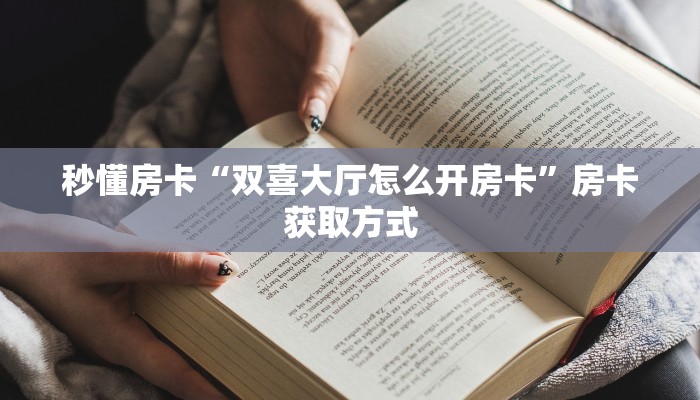 秒懂房卡“双喜大厅怎么开房卡”房卡获取方式