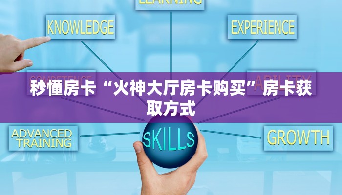 秒懂房卡“火神大厅房卡购买”房卡获取方式