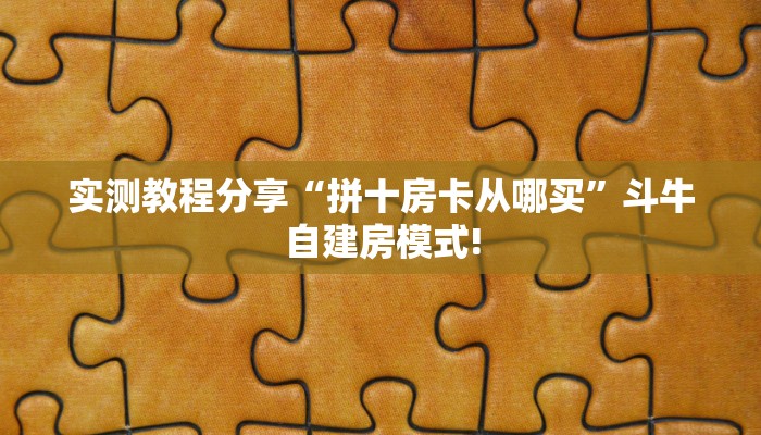 实测教程分享“拼十房卡从哪买”斗牛自建房模式!