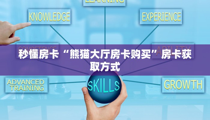 秒懂房卡“熊猫大厅房卡购买”房卡获取方式
