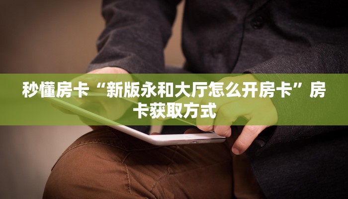 玩家攻略“牛牛系列房卡找谁买”教程房卡分享 