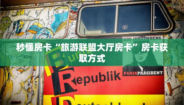 秒懂房卡“旅游联盟大厅房卡”房卡获取方式