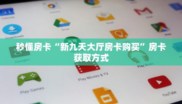秒懂房卡“新九天大厅房卡购买”房卡获取方式
