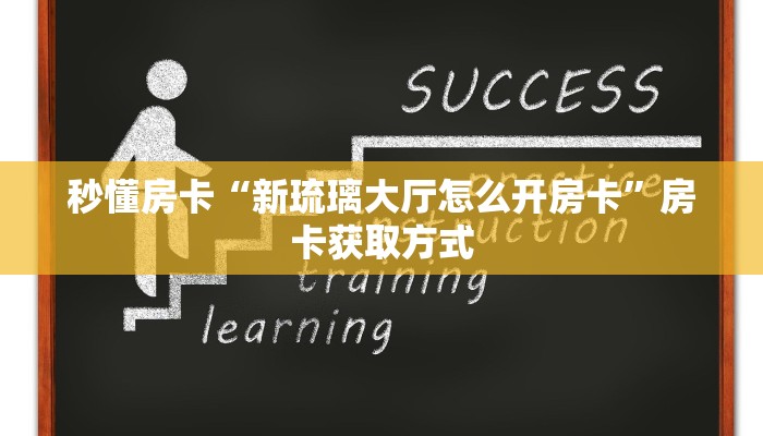 秒懂房卡“新琉璃大厅怎么开房卡”房卡获取方式