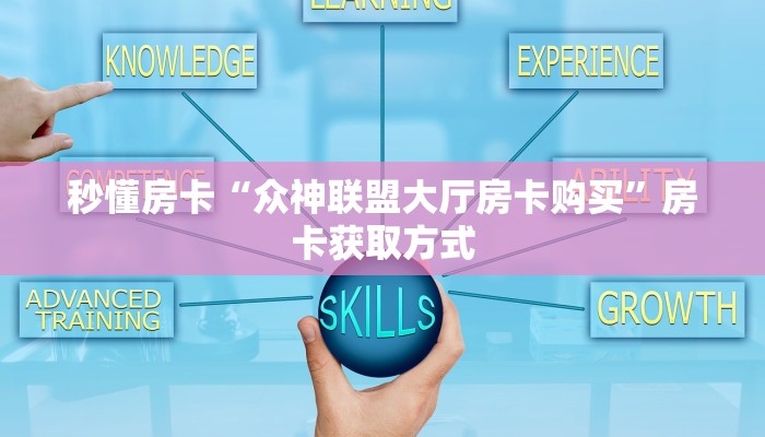 秒懂房卡“众神联盟大厅房卡购买”房卡获取方式