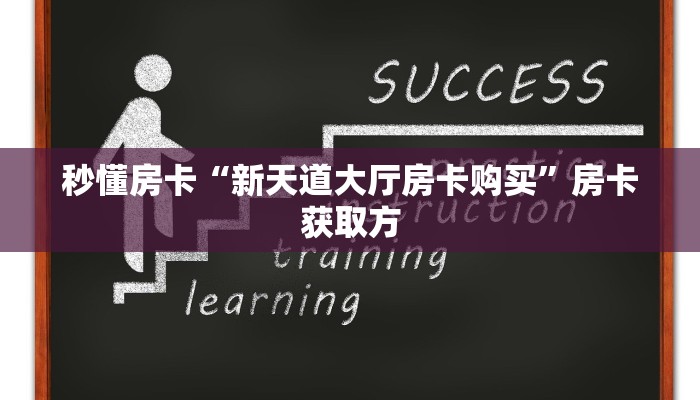 秒懂房卡“新天道大厅房卡购买”房卡获取方