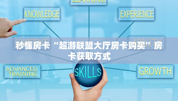 秒懂房卡“超游联盟大厅房卡购买”房卡获取方式