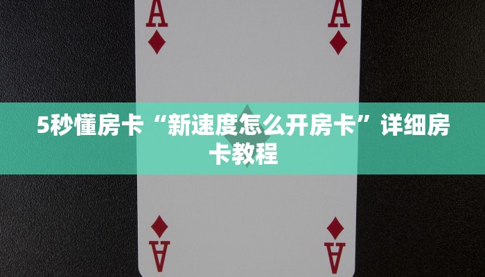 5秒懂房卡“新速度怎么开房卡”详细房卡教程