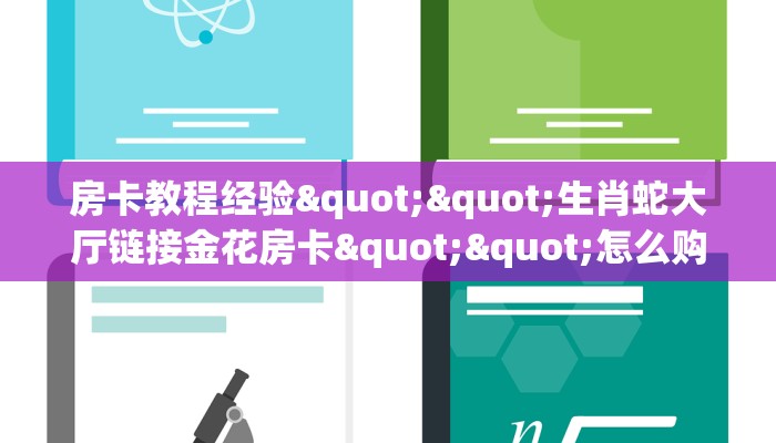 房卡教程经验""生肖蛇大厅链接金花房卡""怎么购买房卡‘获取大厅