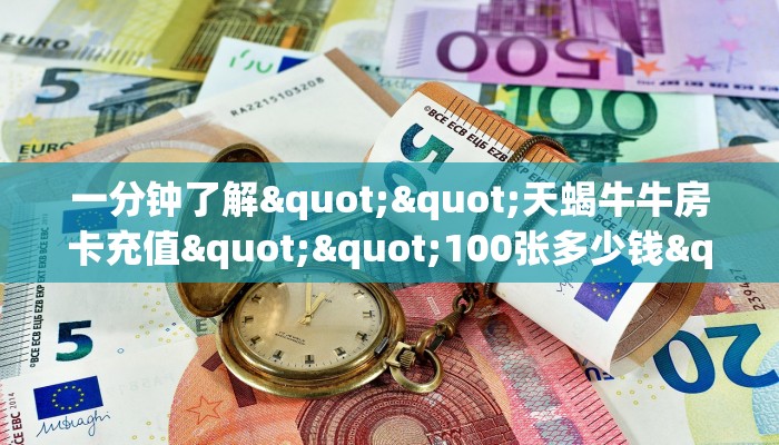 一分钟了解""天蝎牛牛房卡充值""100张多少钱"房卡充值教程