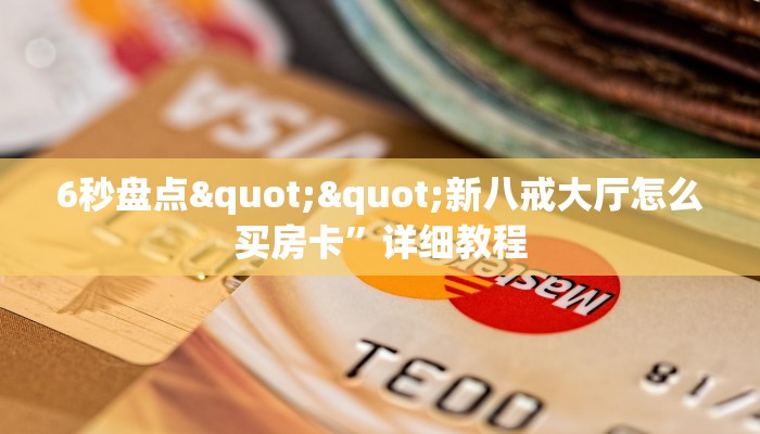 6秒盘点""新八戒大厅怎么买房卡”详细教程