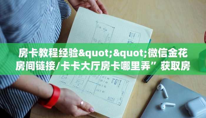 房卡教程经验""微信金花房间链接/卡卡大厅房卡哪里弄”获取房卡方式