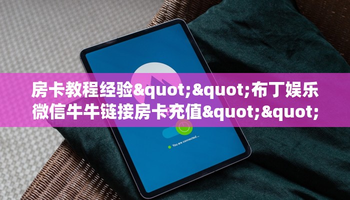 房卡教程经验""布丁娱乐微信牛牛链接房卡充值""低价获取"!’