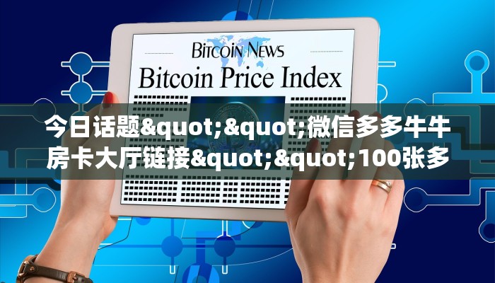 今日话题""微信多多牛牛房卡大厅链接""100张多少钱"房卡充值教程
