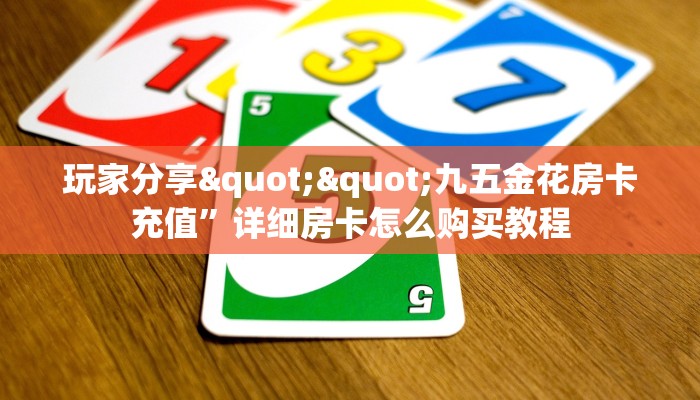 玩家分享""九五金花房卡充值”详细房卡怎么购买教程