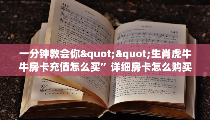 一分钟教会你""生肖虎牛牛房卡充值怎么买”详细房卡怎么购买教程