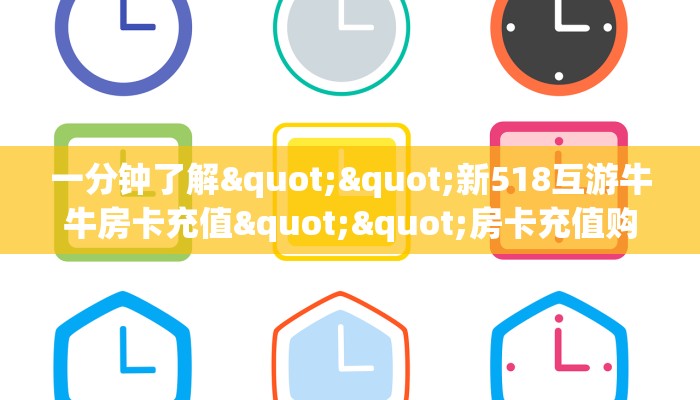 一分钟了解""新518互游牛牛房卡充值""房卡充值购买”详细房卡教程
