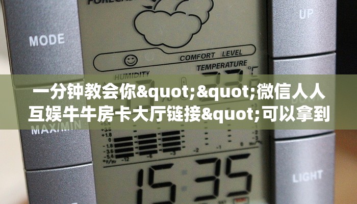 一分钟教会你""微信人人互娱牛牛房卡大厅链接"可以拿到