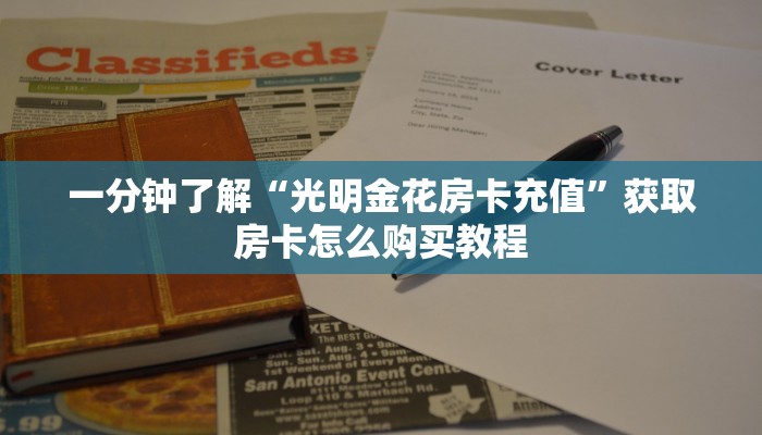 新手玩家攻略“天酷房卡哪里买”实测介绍房卡使用方式