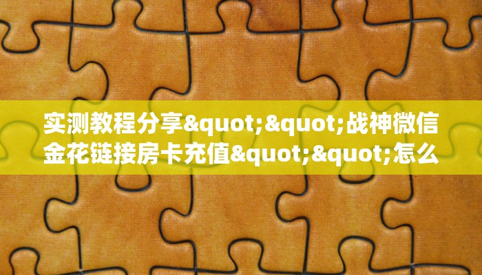 实测教程分享""战神微信金花链接房卡充值""怎么买房卡‘房卡充值