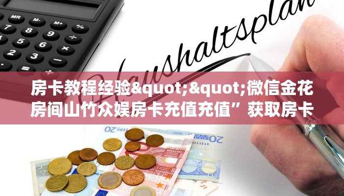 房卡教程经验""微信金花房间山竹众娱房卡充值充值”获取房卡怎么
