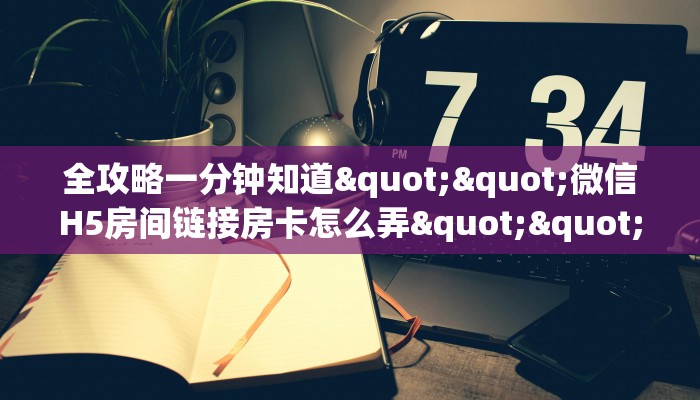 全攻略一分钟知道""微信H5房间链接房卡怎么弄""(真的确实是有挂)”详细