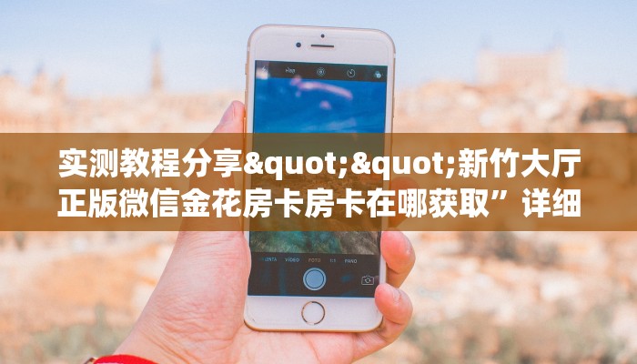 实测教程分享""新竹大厅正版微信金花房卡房卡在哪获取”详细房卡