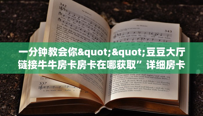 一分钟教会你""豆豆大厅链接牛牛房卡房卡在哪获取”详细房卡怎么