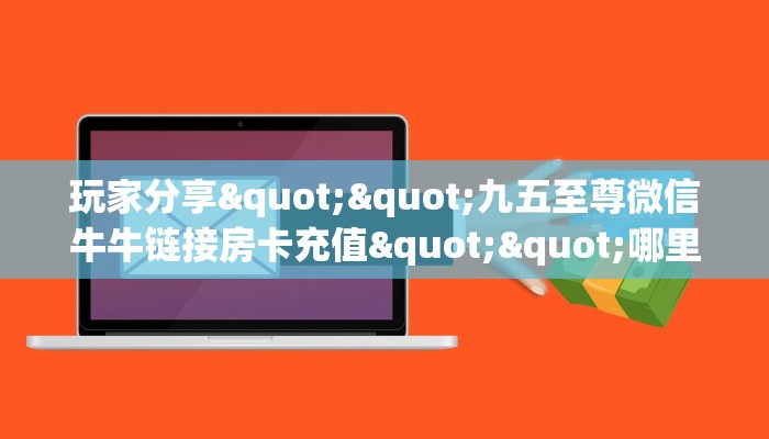 全攻略一分钟知道""微信金花房间链接/新青龙大厅房卡哪里弄""如何获取房