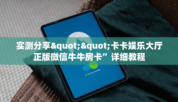 实测分享""卡卡娱乐大厅正版微信牛牛房卡”详细教程