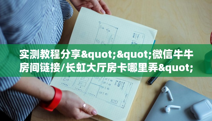 实测教程分享""微信牛牛房间链接/长虹大厅房卡哪里弄""在哪里购买大厅