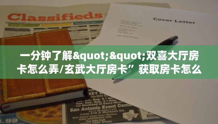 一分钟了解""双喜大厅房卡怎么弄/玄武大厅房卡”获取房卡怎么购买