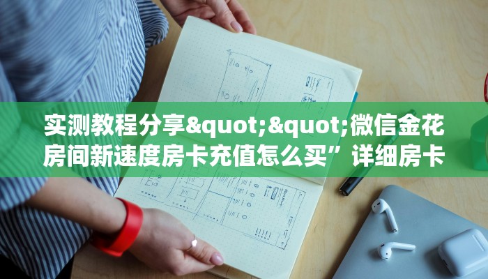 实测教程分享""微信金花房间新速度房卡充值怎么买”详细房卡怎么购买