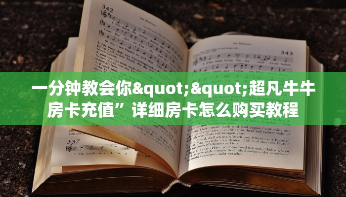 一分钟教会你""超凡牛牛房卡充值”详细房卡怎么购买教程