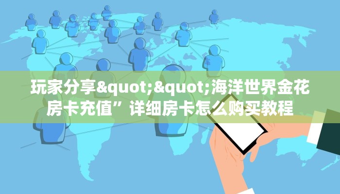 玩家分享""海洋世界金花房卡充值”详细房卡怎么购买教程