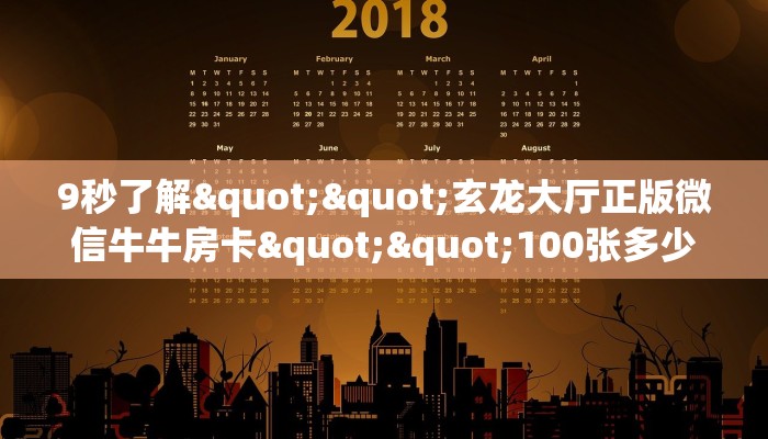 9秒了解""玄龙大厅正版微信牛牛房卡""100张多少钱"房卡充值教程