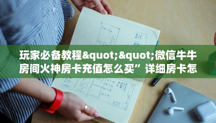 三秒盘点""微信海草众厅金花房卡大厅链接""充值方式"分享房卡给