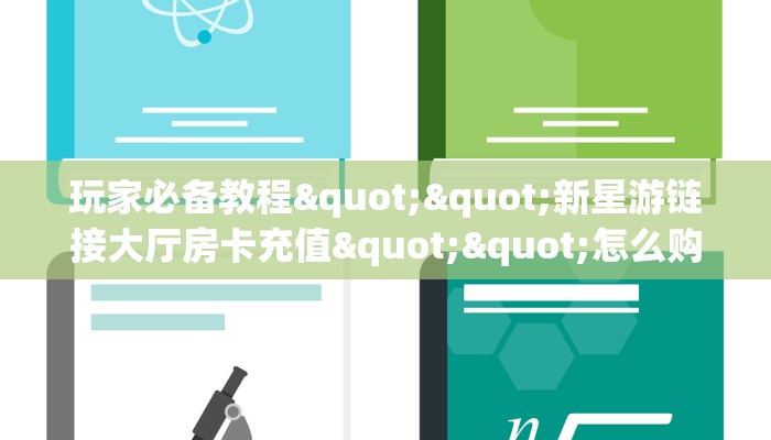 秒懂百科""轩辕微信金花链接房卡充值""购买联系方式"房卡充值教程