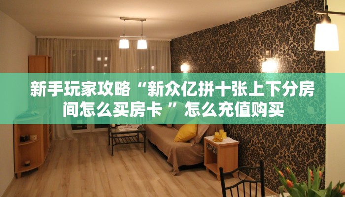 今日话题""微信金花房间生肖鸡房卡充值""怎么弄房卡"详细步骤分享