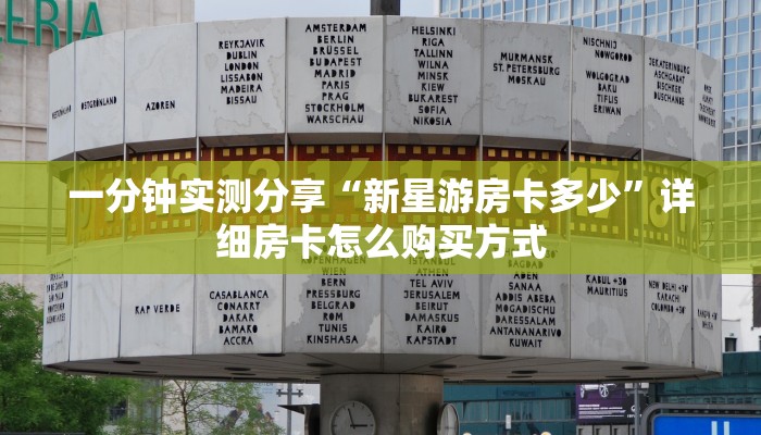一分钟实测分享“新星游房卡多少”详细房卡怎么购买方式