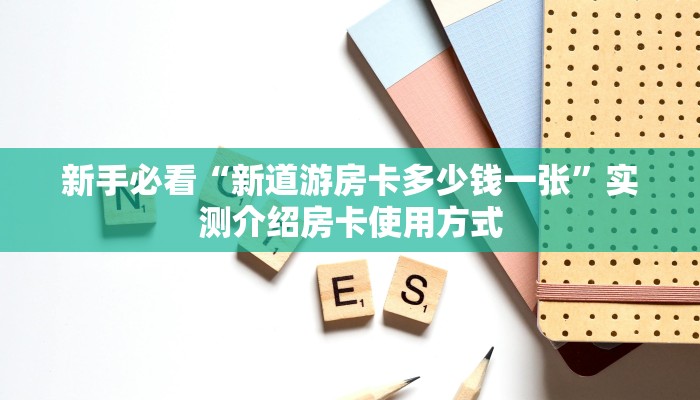 玩家必备教程""高速微信金花链接房卡充值""购买渠道!房卡充值详细