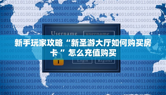 新手玩家攻略“新圣游大厅如何购买房卡 ”怎么充值购买