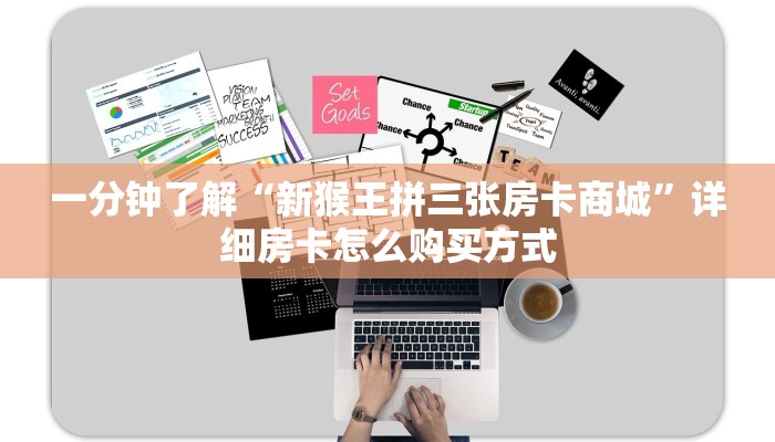 一分钟了解“新猴王拼三张房卡商城”详细房卡怎么购买方式