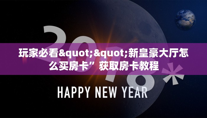 普及一下“新神兽房卡去哪买”教程房卡分享 