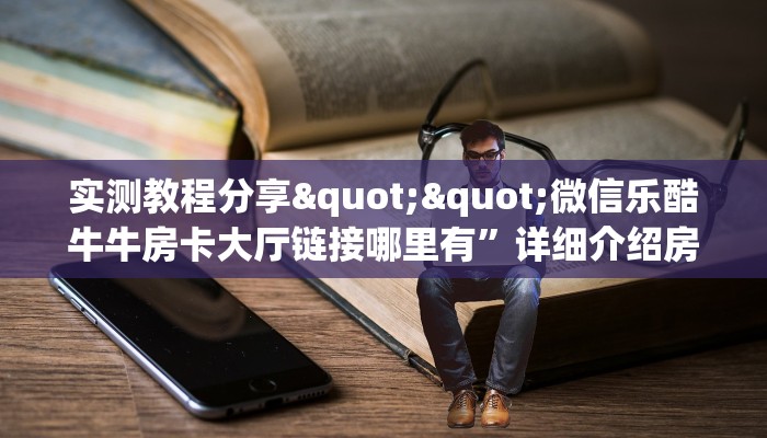 秒懂房卡“功夫熊猫大厅房卡”在哪里买房卡