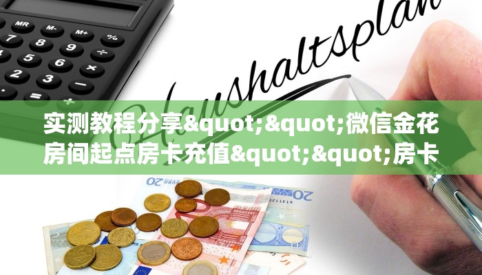 3秒了解分享""微信贝塔金花房卡大厅链接""如何获取房卡"详细提取