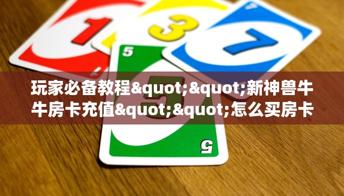 房卡教程经验""天蝎金花房卡充值""在哪里可以拿到链接,充房卡