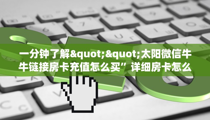 6秒盘点""天鹰座大厅正版微信牛牛房卡""怎么买房卡‘房卡充值教程
