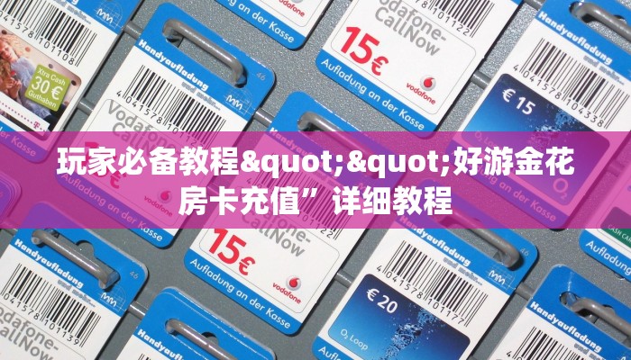 今日话题""王者大厅正版微信牛牛房卡""购买渠道!房卡充值详细教程